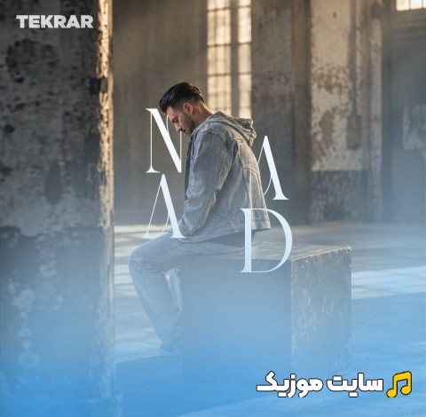 دانلود اهنگ ناد به نام تکرار | با دو کیفیت عالی